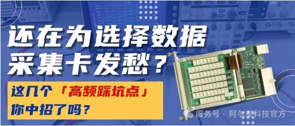 數(shù)據(jù)采集卡選型犯難.jpg
